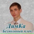 ДимКа