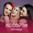 [ LRM] Ассорти