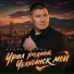 Андрей Таныч
