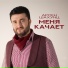 Арсен Шахунц