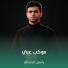 ياسين الرميثي
