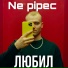 Ne pipec