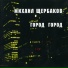 Михаил Щербаков