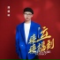 潘德林