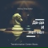 Andrey Shapovalov, Transformation Center Music