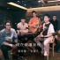 黃奕儒Ezu feat 宇宙人