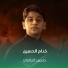 حسين الجنامي
