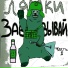 ЛЯМКИ
