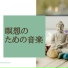 毎日瞑想