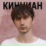 Кинниан