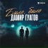 Дамир Гуагов