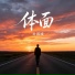 叶孤城