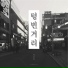 Park Seong Ha