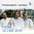 Группа Вместе, ANOPRIEV