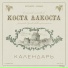 Коста Лакоста