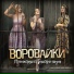 Воровайки
