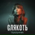 слякоть