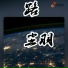 尘羽