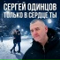 Сергей Одинцов