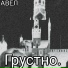 АВЕЛ