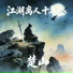 楚山