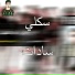 Sadat El 3almy feat. Alaa Fifty