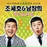 Cho Seho, Nam Changhee