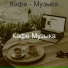 Кафе Музыка