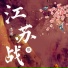 浩琪
