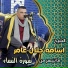 الشيخ اسامه جلال عامر