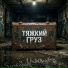 ТЯЖКИЙ ГРУЗ