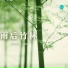 七十一