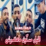 Cheb Djamel Chelfi feat. Zinou claviste