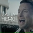 Саша Немо