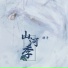 胖子