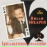 Вилли Токарев