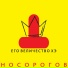 Носорогов