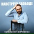Константин Кириленко