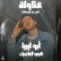 kemo elmagic, ابوليبيا