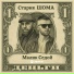 Старик ШОМА, Малик Седой