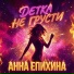 Анна Епихина