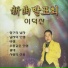 Lee Deoksan