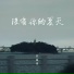 苏星婕