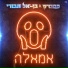 Static & Ben-El Tavori (סטטיק ובן אל תבורי)