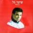 שימי גל