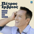 Petros Imvrios