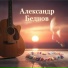 Александр Беднов