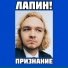 ЛАПИН!