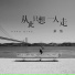 彭清