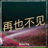 Yancee Sing